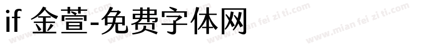 if 金萱字体转换